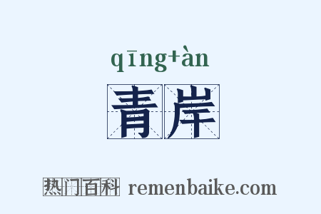 青岸是什么意思的图片